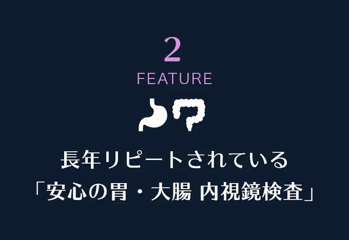長年リピートされている「安心の胃・大腸 内視鏡検査」