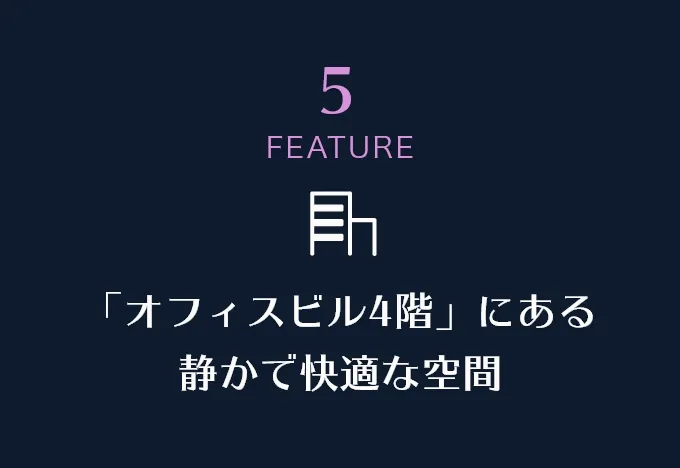 「オフィスビル4階」にある静かで快適な空間