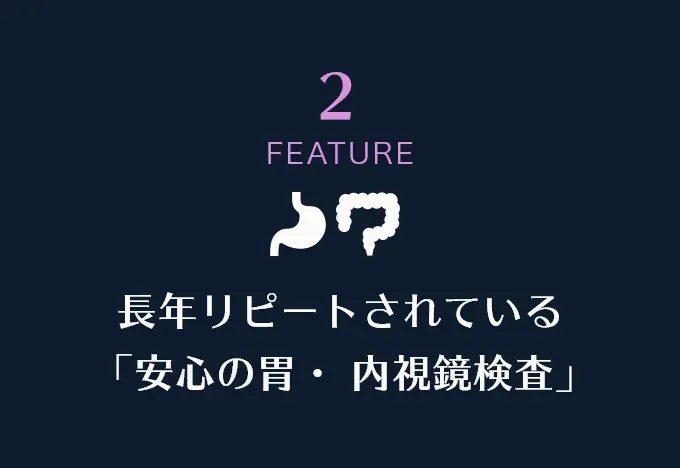 長年リピートされている「安心の胃・大腸 内視鏡検査」