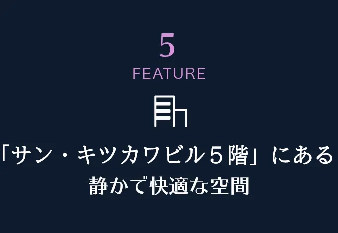 「オフィスビル4階」にある静かで快適な空間