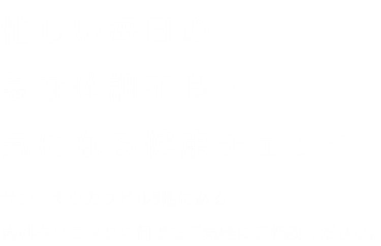 忙しい毎日の急な体調不良・気になる健康チェック